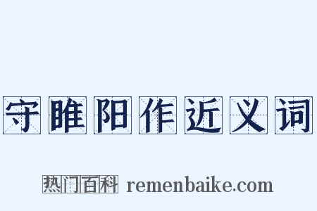 守睢阳作近义词是什么意思的图片